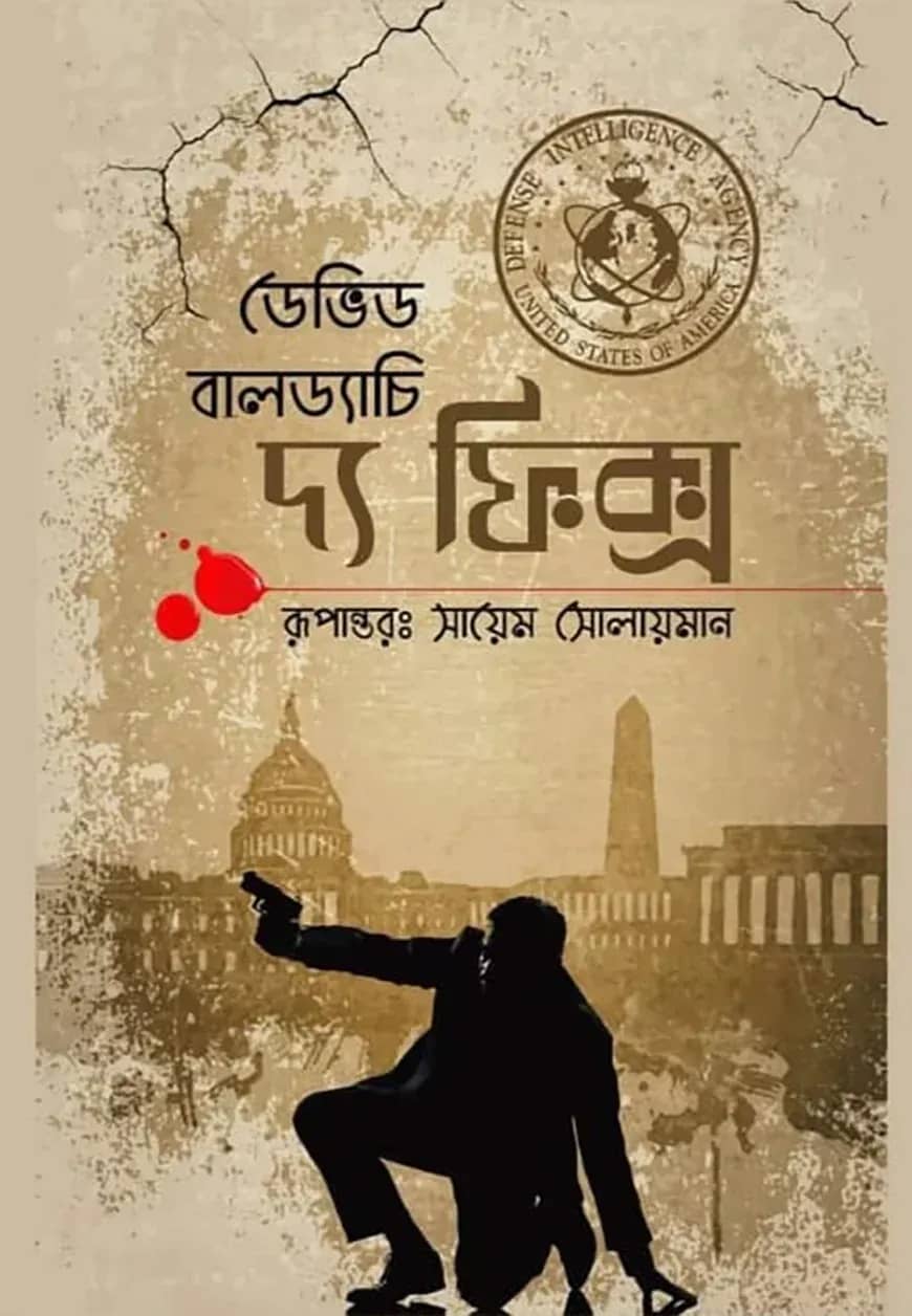 দ্য ফিক্স