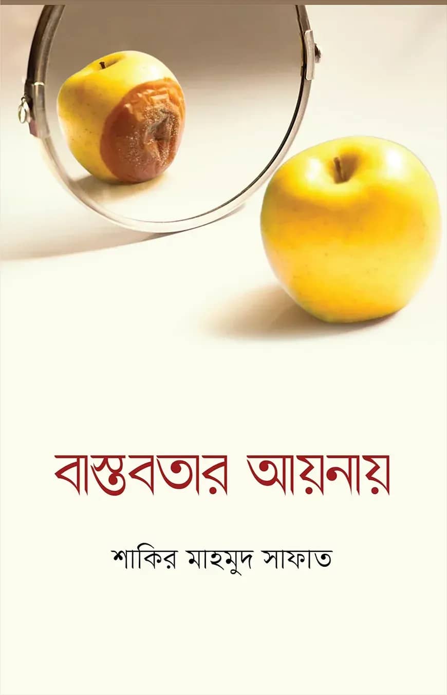 বাস্তবতার আয়নায়
