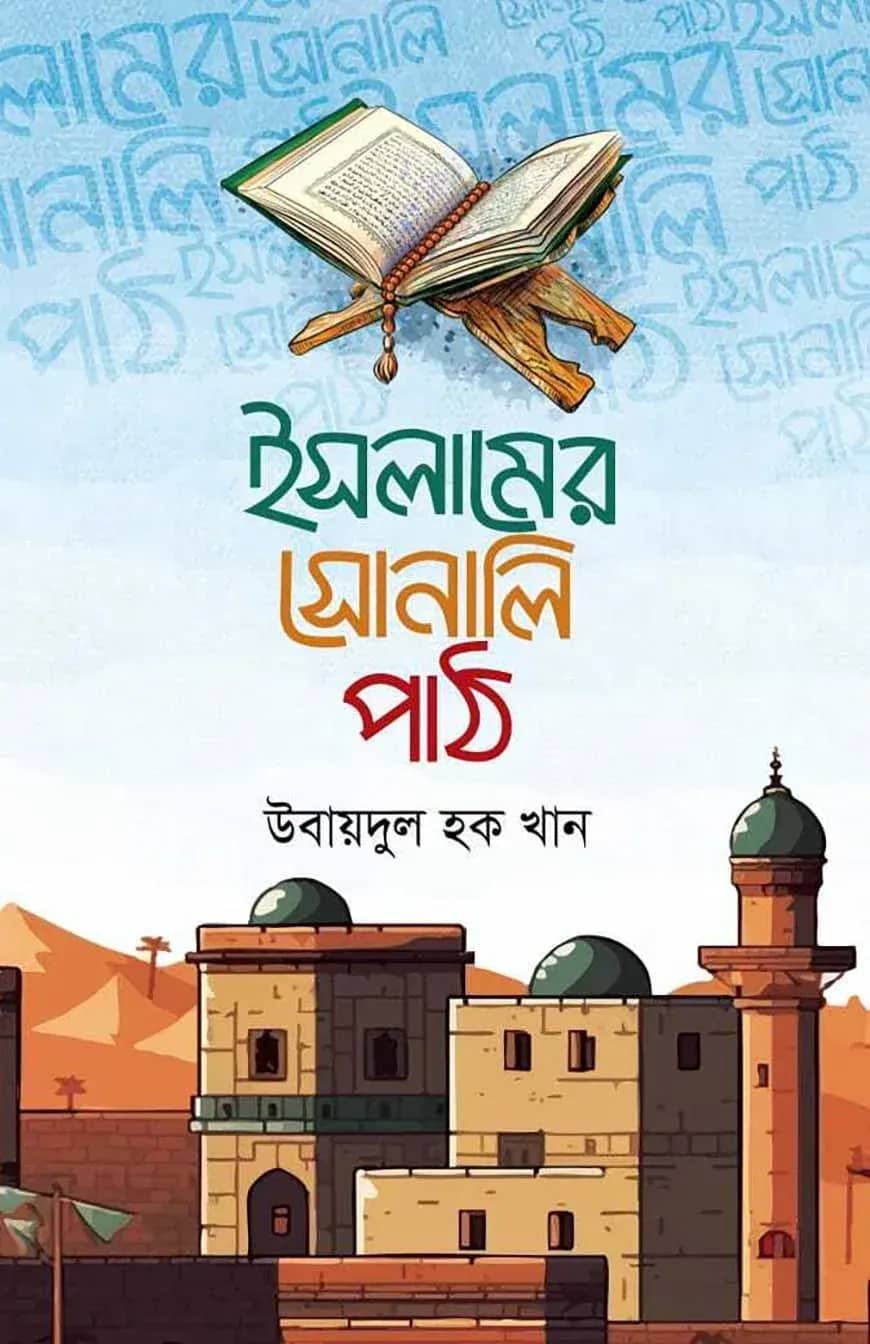 ইসলামের সোনালি পাঠ