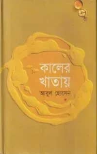 কালের খাতায়