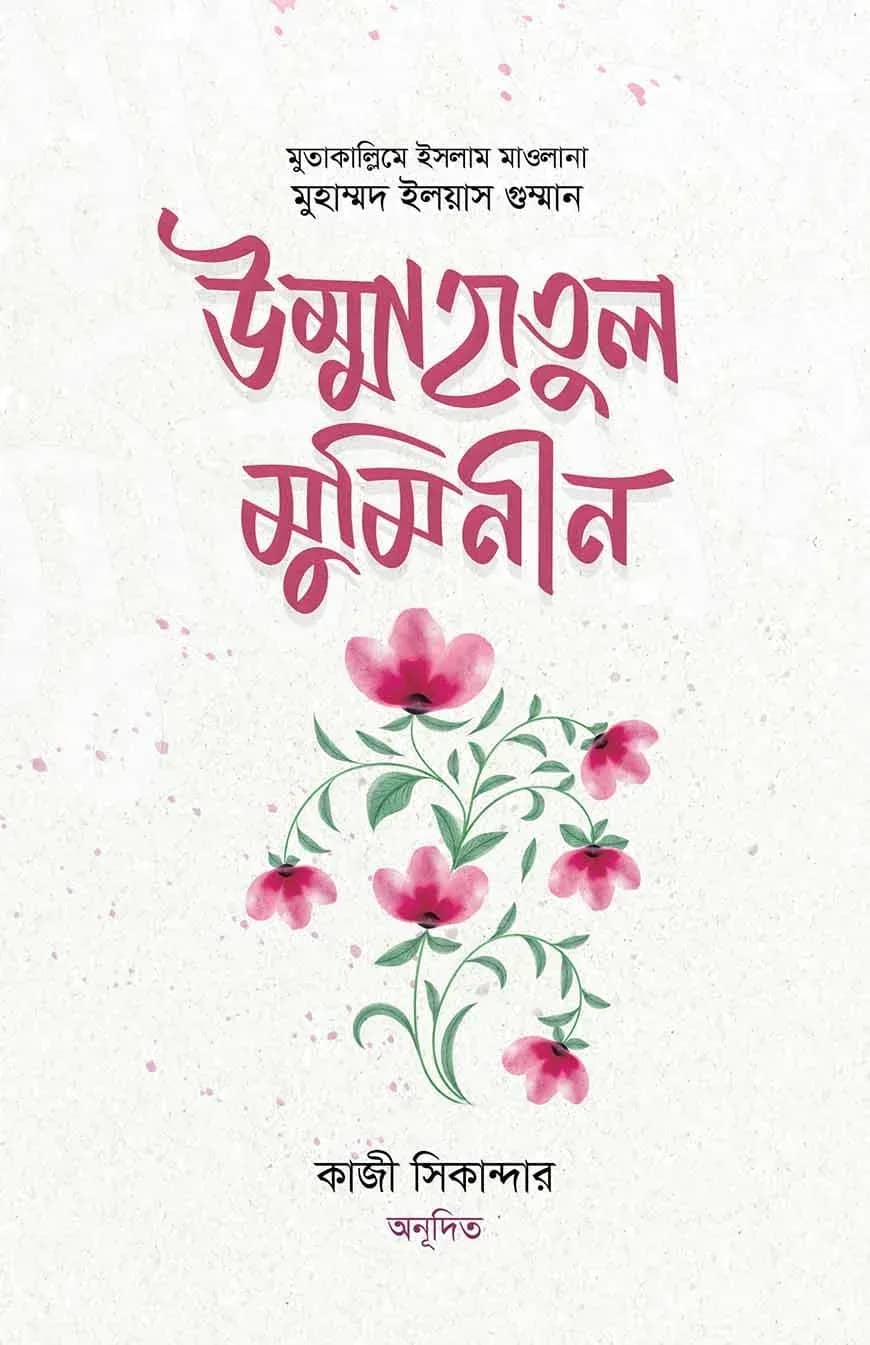 উম্মাহাতুল মুমিনীন