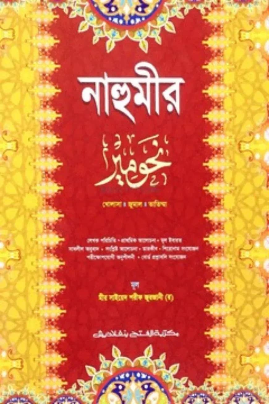 নাহুমীর (জামাত-নাহুমীর) (বাংলা, কালার) - কোড-NMNNM