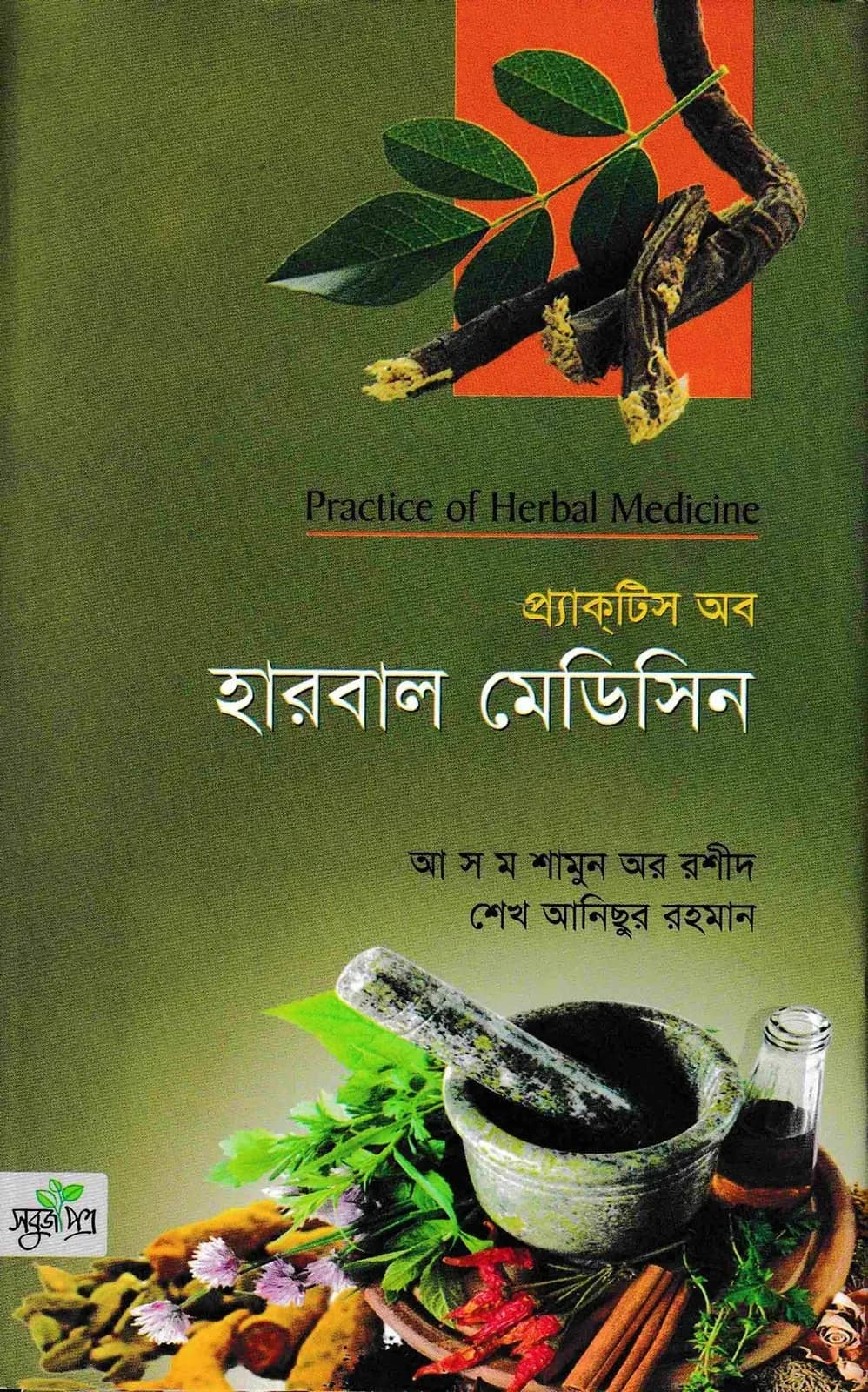প্র্যাকটিস অব হারবাল মেডিসিন