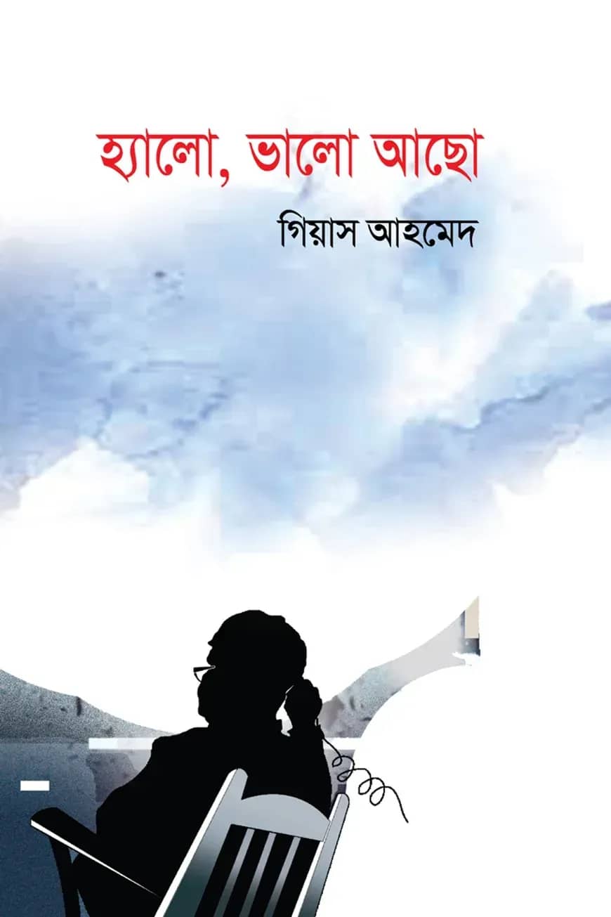 হ্যালো, ভালো আছো