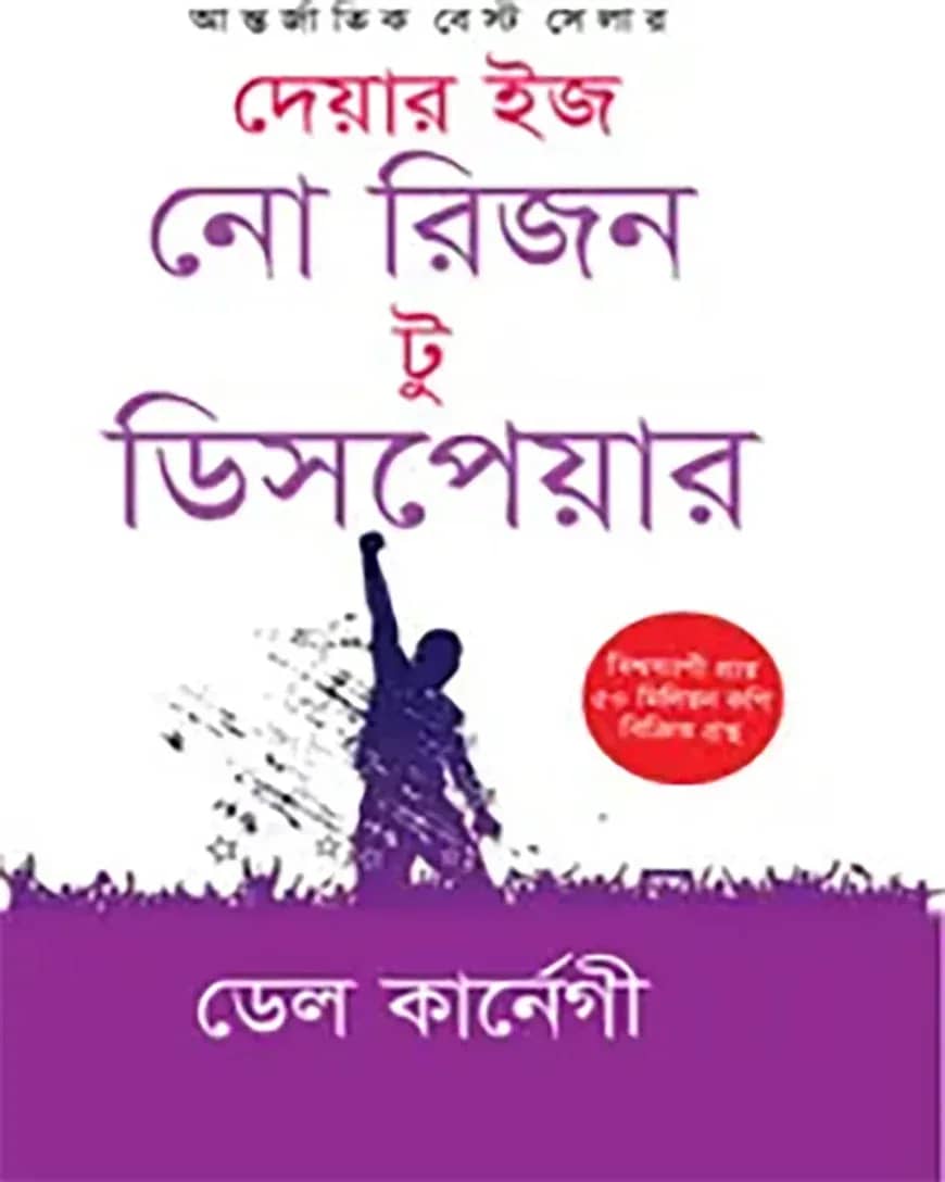 দেয়ার ইজ নো রিজন টু ডিসপেয়ার