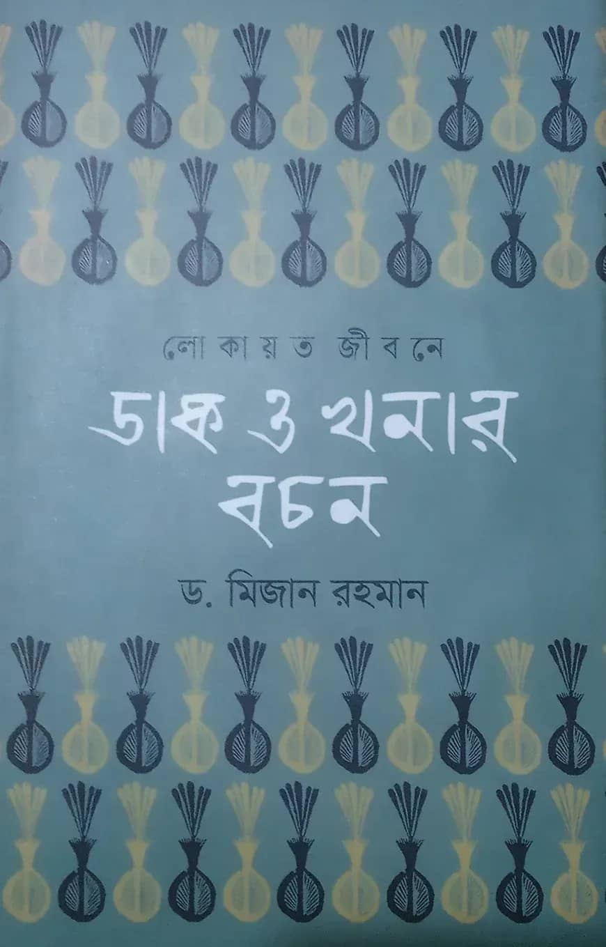 লোকায়ত জীবনে ডাক ও খনার বচন