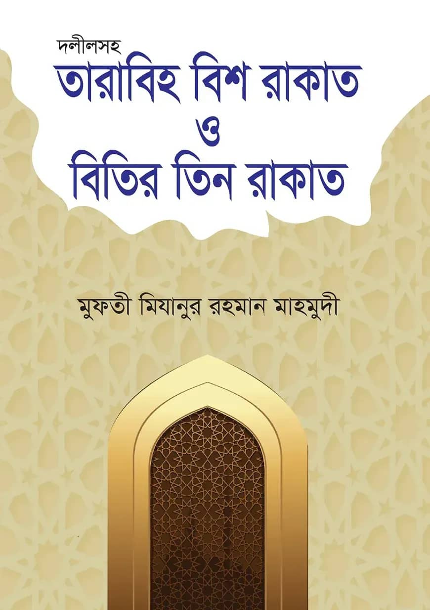 দলীলসহ তারাবিহ বিশ রাকাত ও বিতির তিন রাকাত