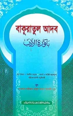 বাকূরাতুল আদব (জামাত-মীযান) (বাংলা,এক কালার) - কোড-MINBA