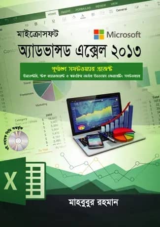 মাইক্রোসফট অ্যাডভান্সড এক্সেল ২০১৩