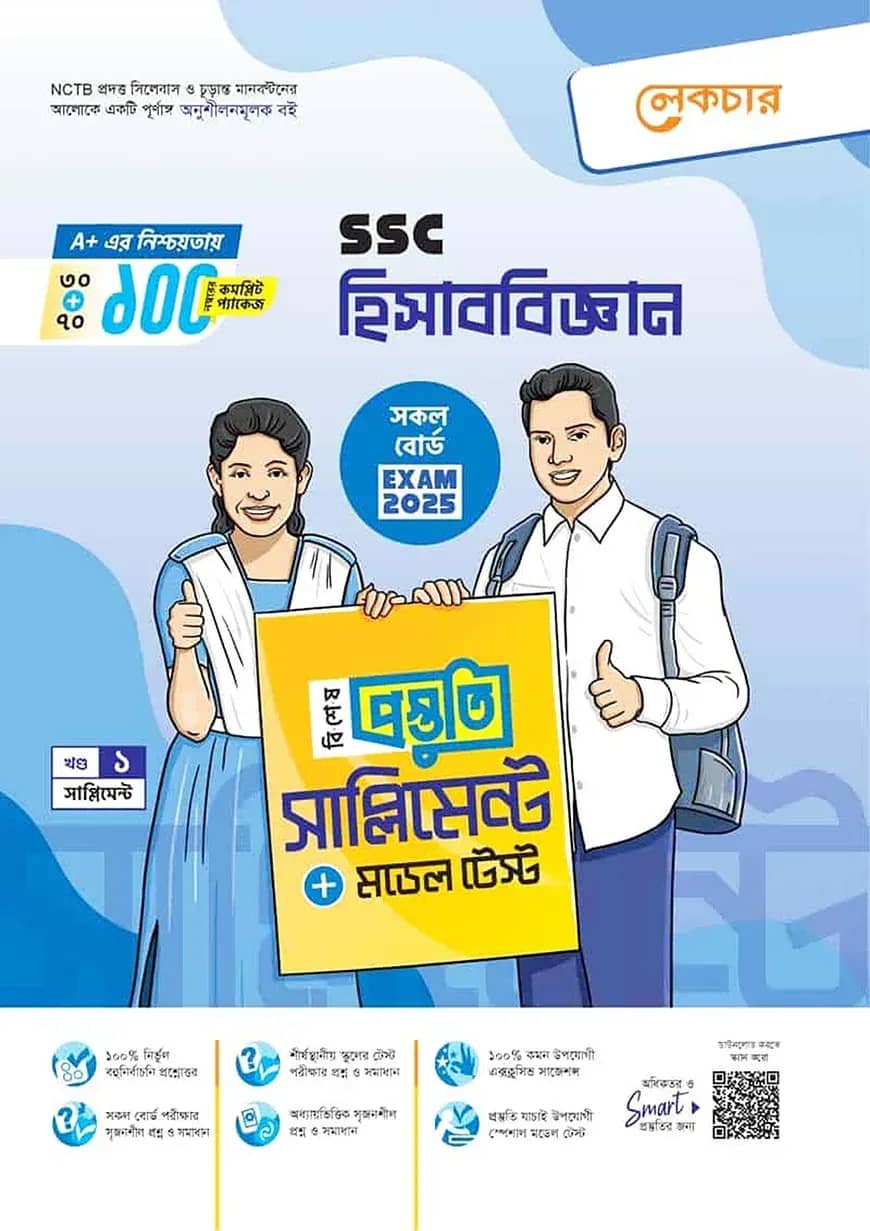 এসএসসি সৃজনশীল হিসাববিজ্ঞান টেস্ট পেপারস উইথ মেইড ইজি - পরীক্ষা ২০২৫