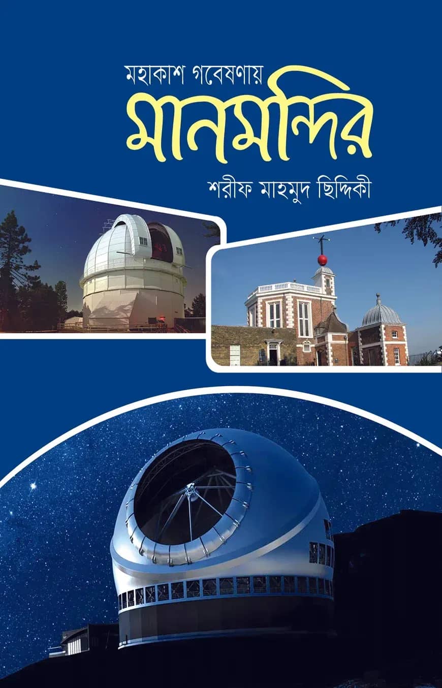 মহাকাশ গবেষণায় মানমন্দির