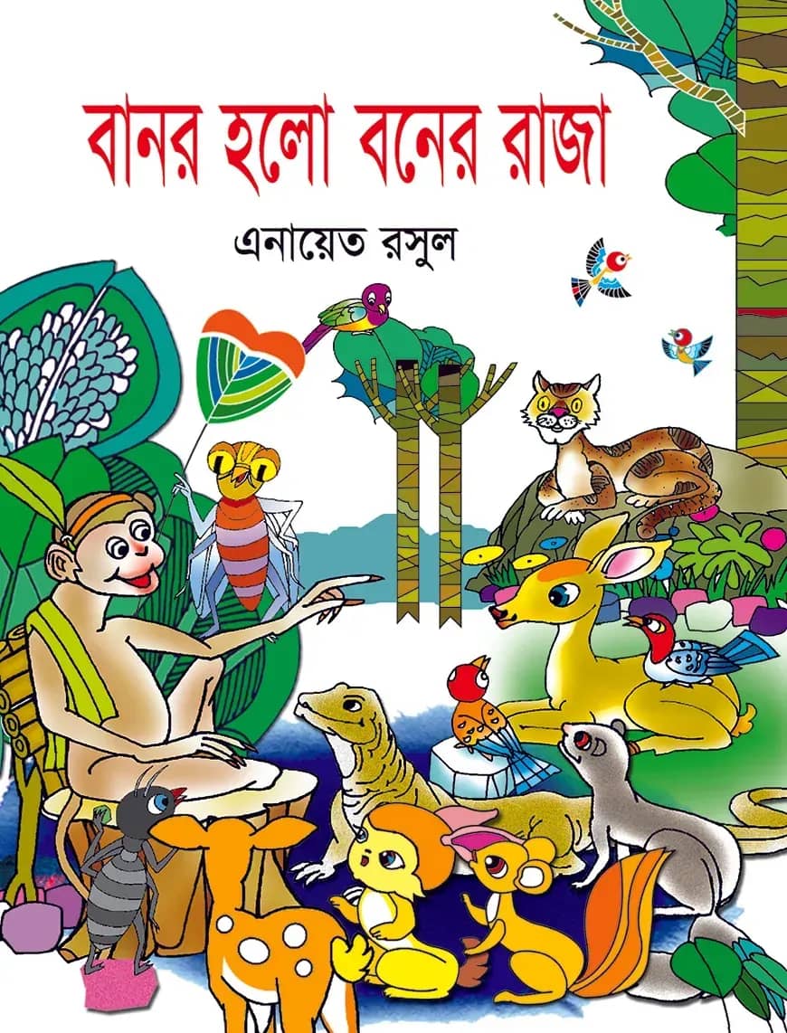 বানর হলো বনের রাজা
