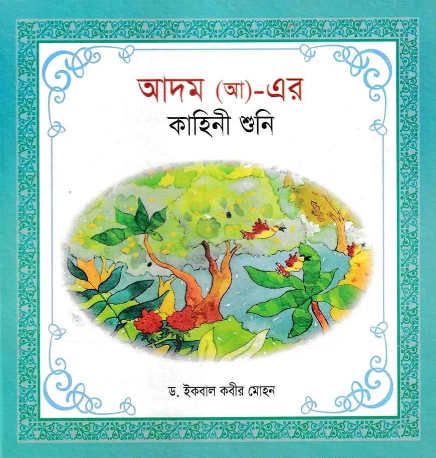 হযরত আদম (আ) এর কাহিনী শুনি