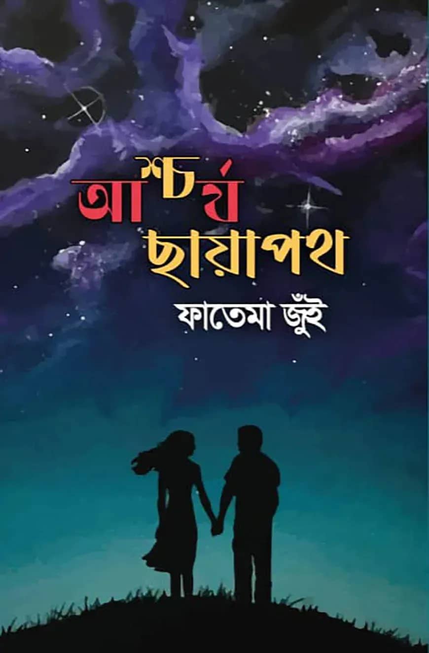 আশ্চর্য ছায়াপথ