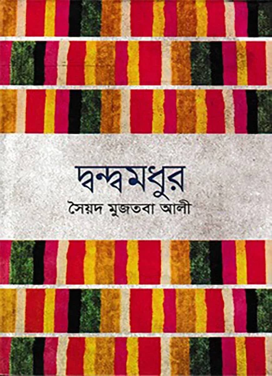 দ্বন্দ্বমধুর
