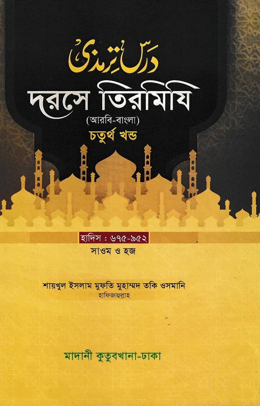 দরসে তিরমিযি ৪র্থ খন্ড - দাওরায়ে হাদিস (তাকমিল জামাত) বাংলা কিতাব