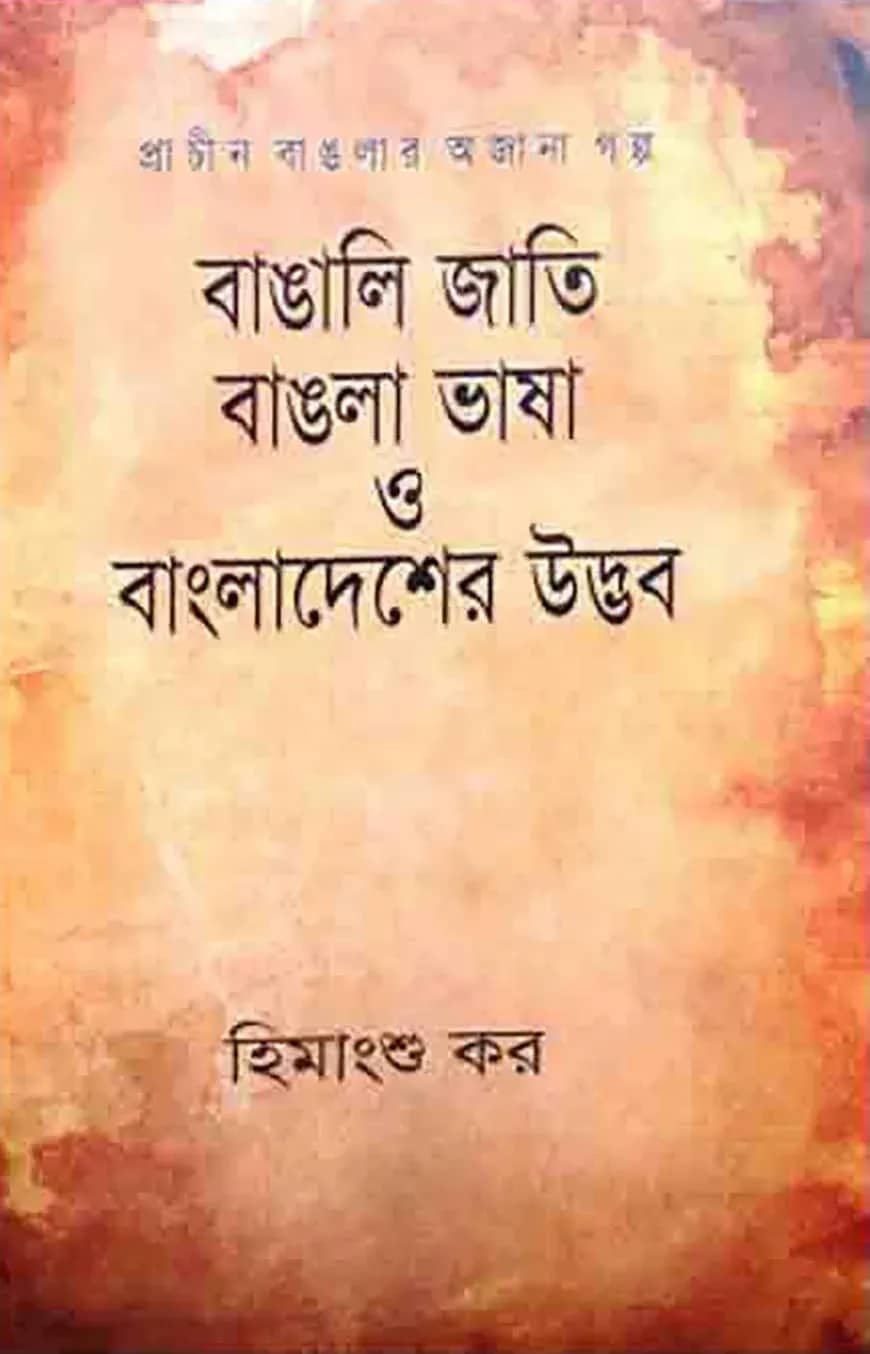 প্রাচীন বাংলার অজানা গল্প : বাঙালি জাতি, বাংলা ভাষা ও বাংলাদেশের উদ্ভব