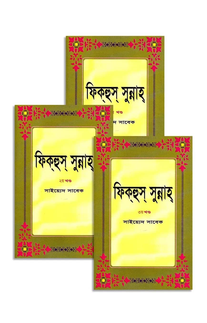 ফিক্হুস্ সুন্নাহ (১ম-৩য় খণ্ড)