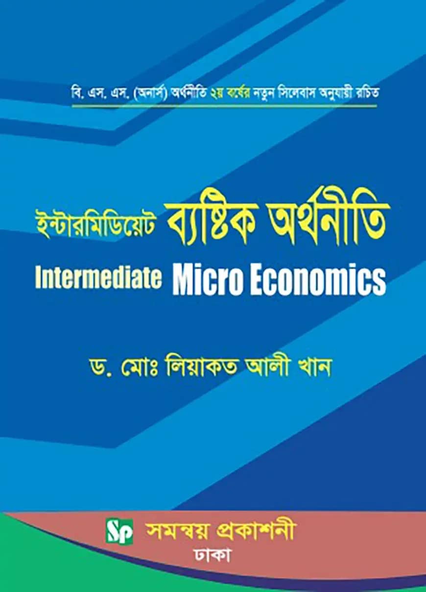 ইন্টারমিডিয়েট ব্যষ্টিক অর্থনীতি - বি.এস.এস (অনার্স ২য় বর্ষ)