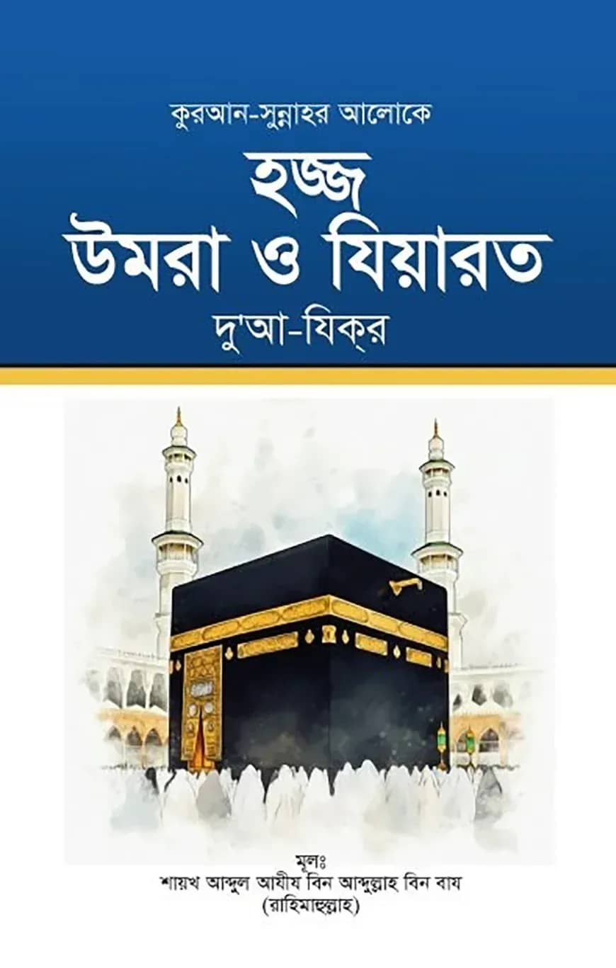 হজ্জ উমরা ও যিয়ারত দু’আ-যিকর