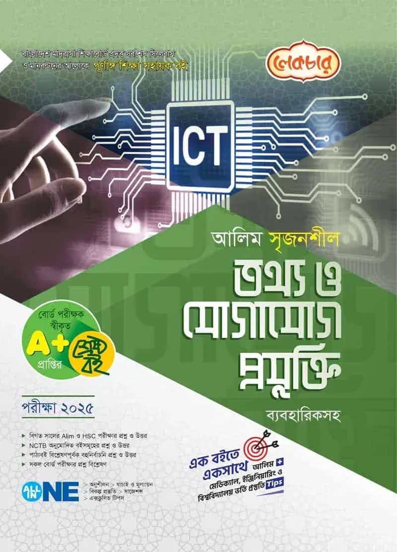 লেকচার আলিম সৃজনশীল তথ্য ও যোগাযোগ প্রযুক্তি – পরীক্ষা ২০২৫