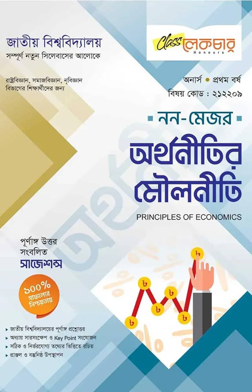 অর্থনীতির মৌলনীতি ১ম বর্ষ অনার্স (জাতীয় বিশ্ববিদ্যালয় নন মেজর)