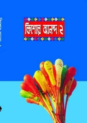 কিশোর আনন্দ-২
