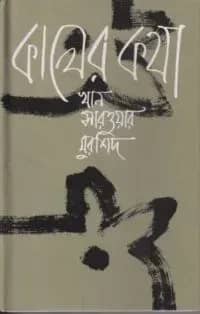 কালের কথা