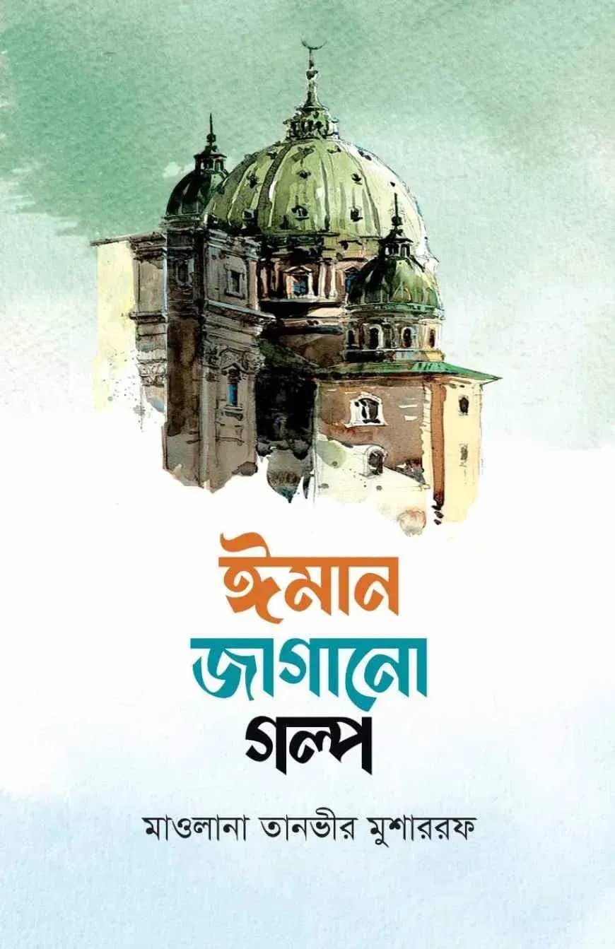 ইমান জাগানো গল্প
