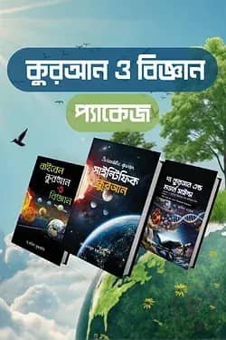 কুরআন ও বিজ্ঞান প্যাকেজ