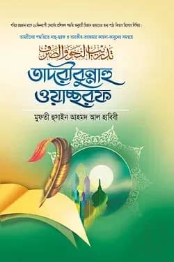তাদরীবুন্নাহু ওয়াচ্ছরফ