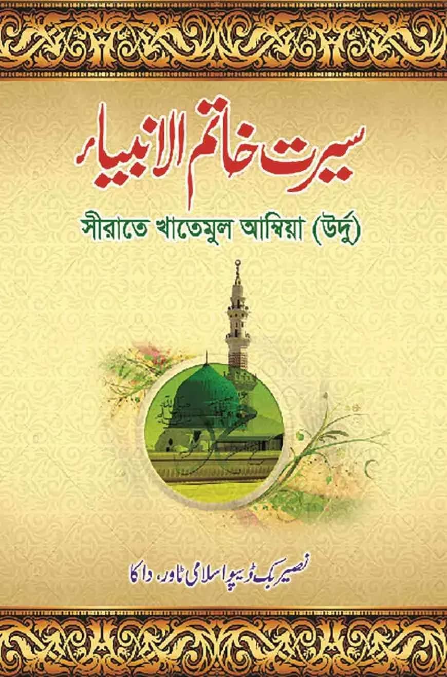 সীরাতে খাতামুল আম্বিয়া (উর্দূ )