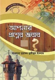হৃদয় গলে সিরিজ-৭৩ : আপনার প্রশ্নের জবাব-১