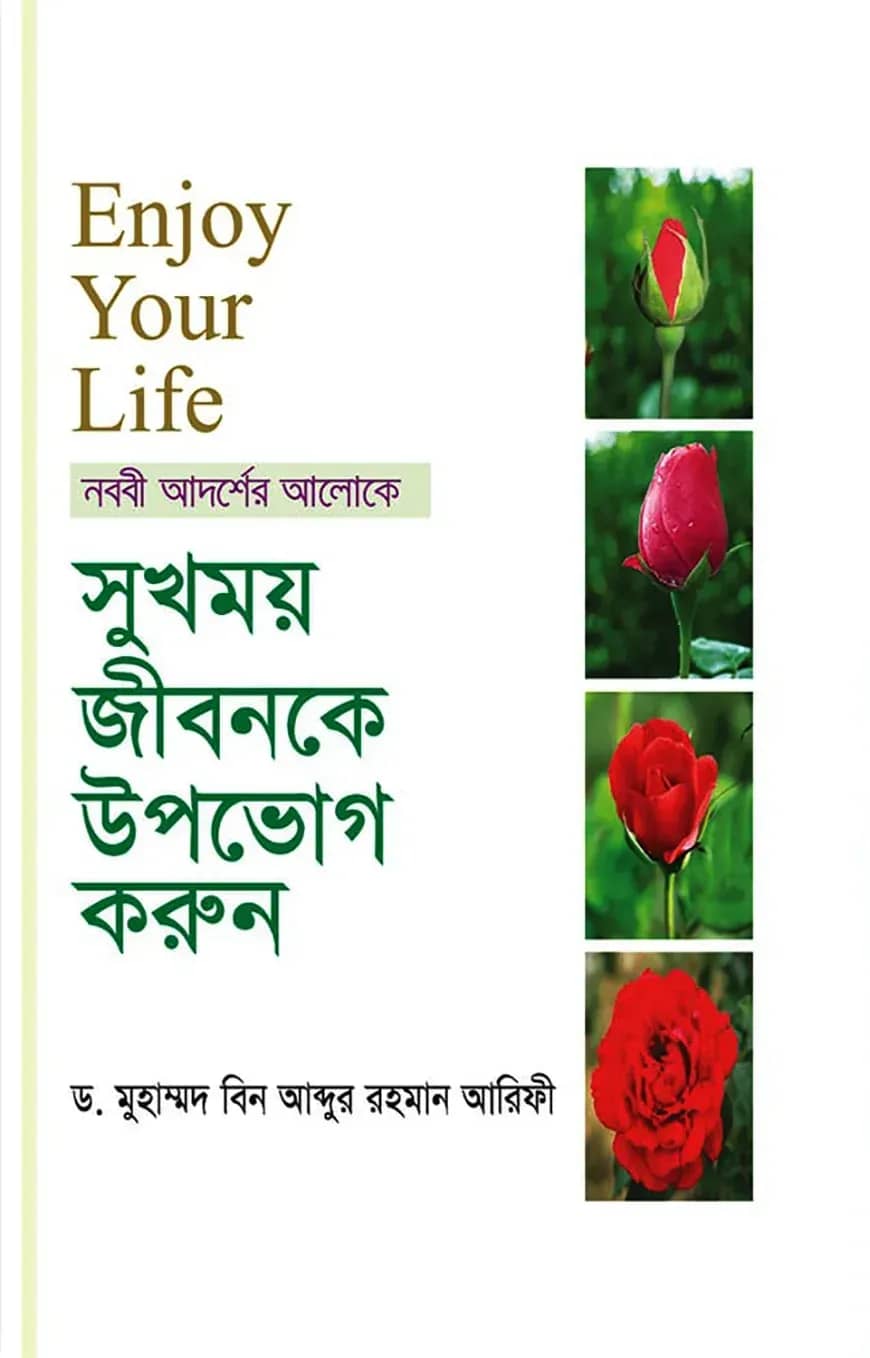 সুখময় জীবনকে উপভোগ করুন