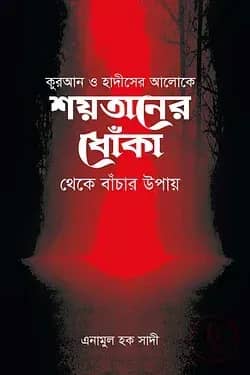 শয়তানের ধোঁকা থেকে বাঁচার উপায়
