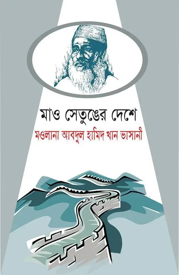মাও সেতুঙের দেশে :মওলানা আবদুল হামিদ খান ভাসানী