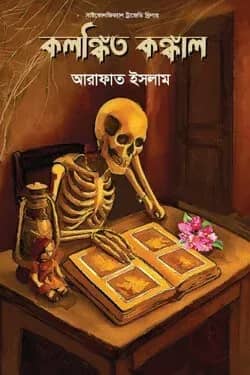কলঙ্কিত কঙ্কাল