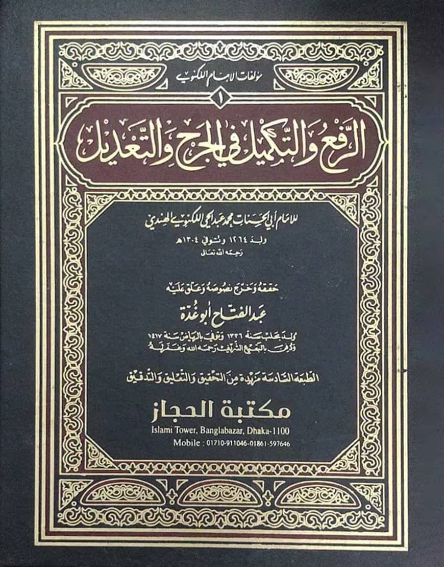 আর রফউ ওয়াত তাকমীল(الرفع والتكميل في الجرح والتعديل)