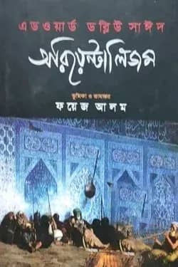 অরিয়েন্টালিজম