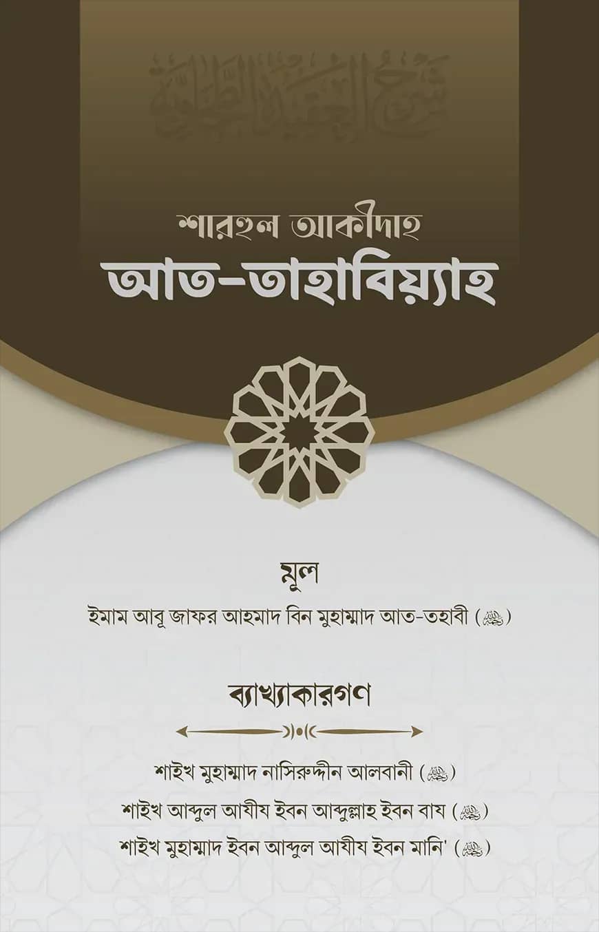 শারহুল আকীদাহ আত-তহাবিয়্যাহ