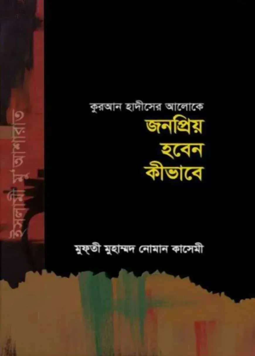 জনপ্রিয় হবেন কীভাবে