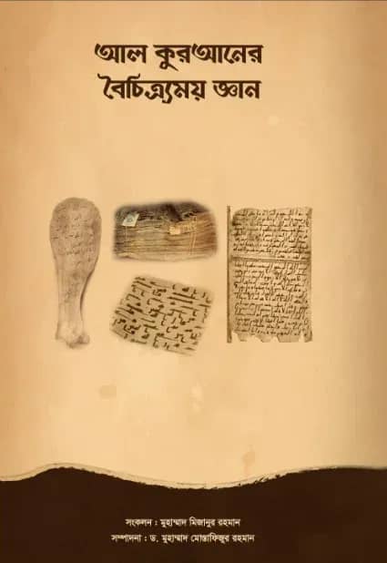 আল কুরআনের বৈচিত্র্যময় জ্ঞান
