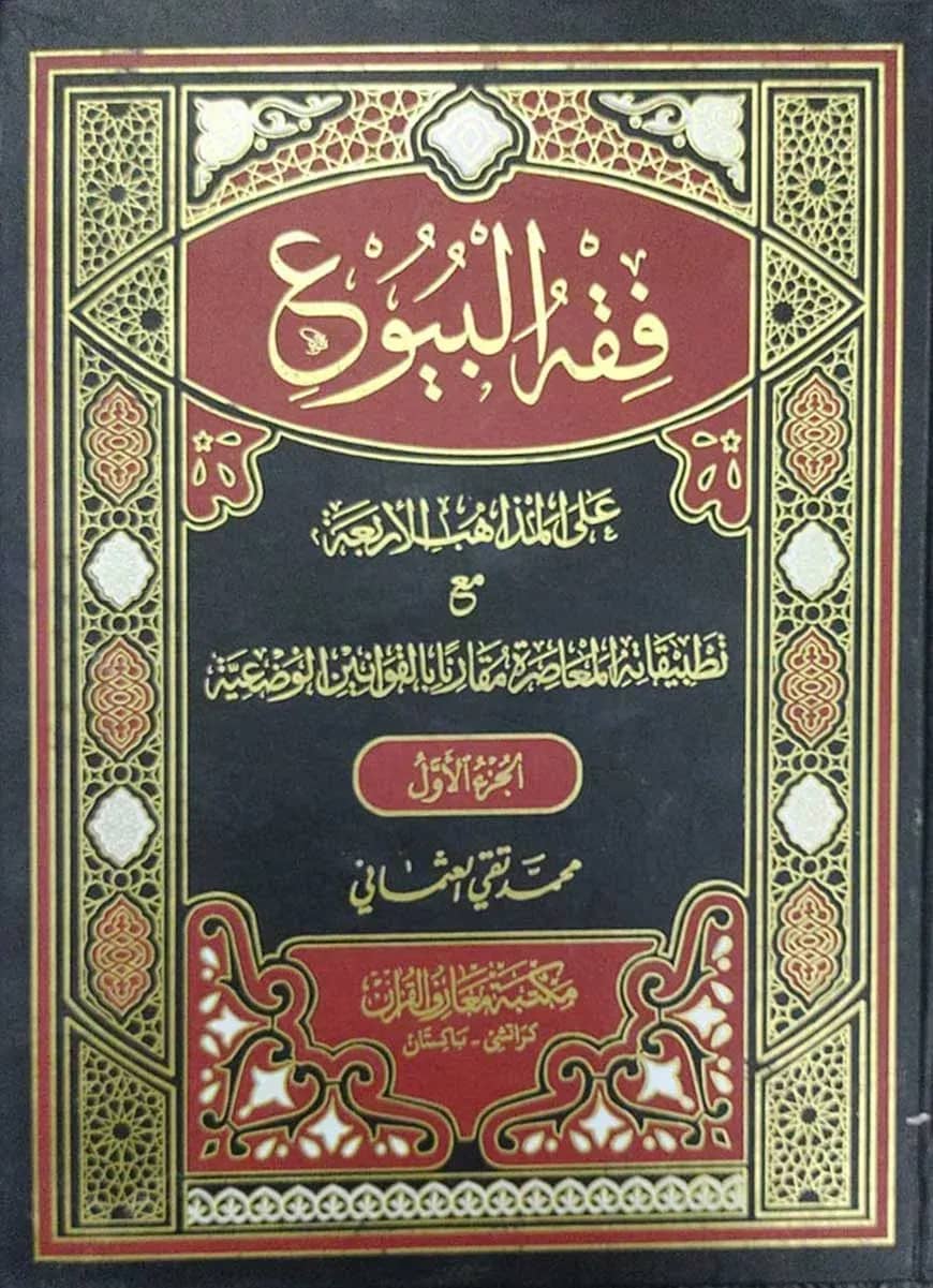 ফিকহুল বুয়ু ১/২
