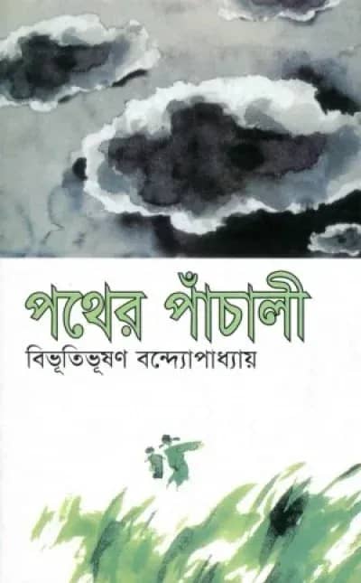 পথের পাঁচালী
