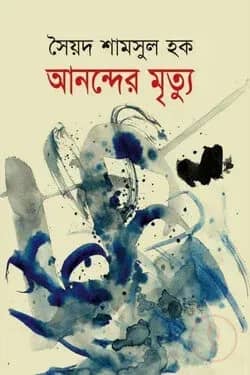 আনন্দের মৃত্যু