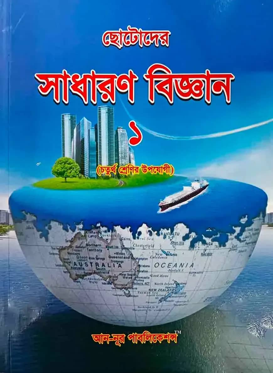 ছোটদের সাধারণ বিজ্ঞান - ১
