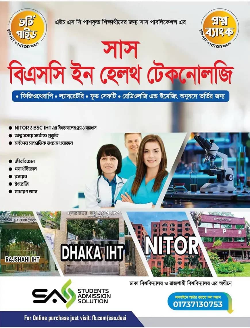 সাস বিএসসি ইন হেলথ টেকনোলজি ভর্তি গাইড