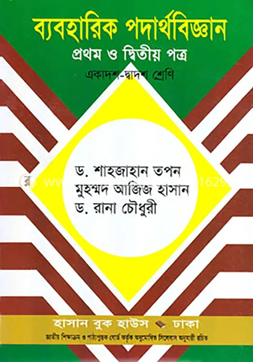 ব্যবহারিক পদার্থবিজ্ঞান-প্রথম ও দ্বিতীয় পত্র (একাদশ-দ্বাদশ শ্রেণি)