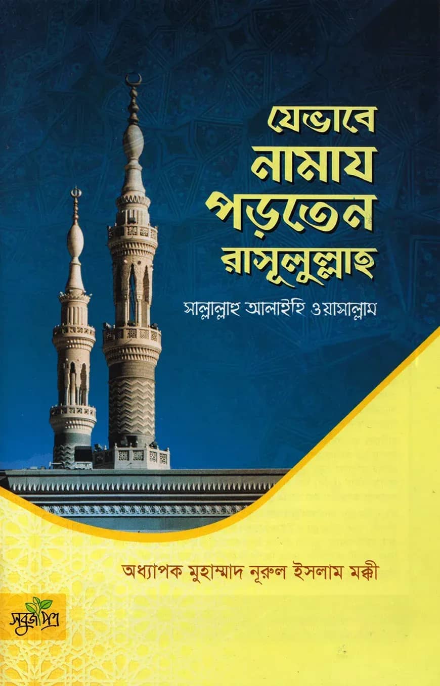 যেভাবে নামায পড়তেন রাসূলুল্লাহ সাল্লাল্লাহু আলাইহি ওয়াসাল্লাম