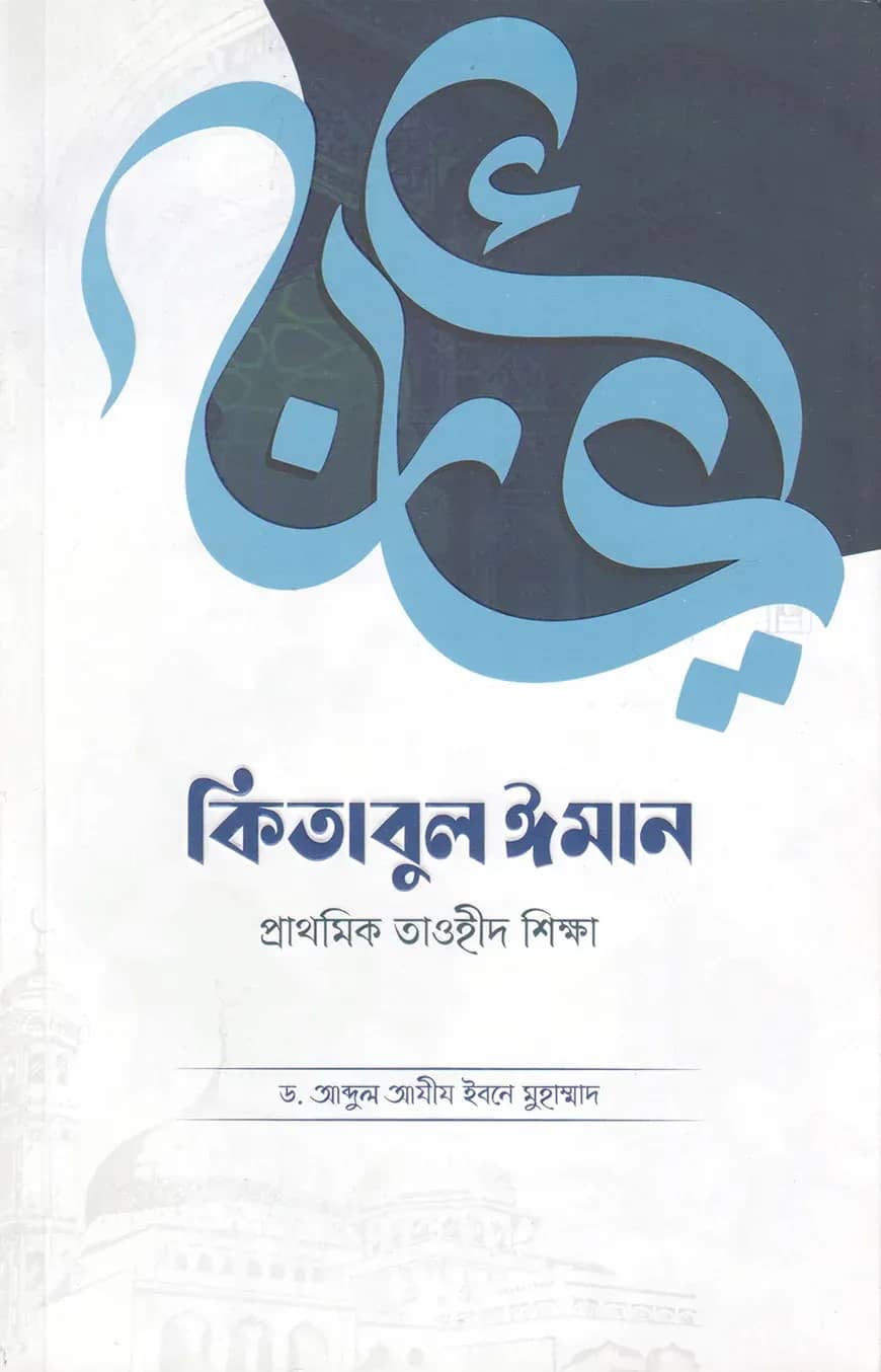 কিতাবুল ঈমান